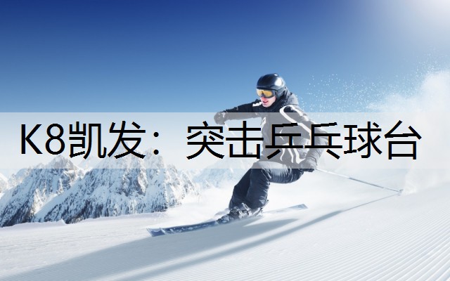 K8凯发：突击乒乓球台