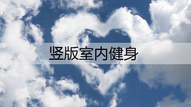 竖版室内健身