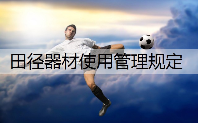 田径器材使用管理规定