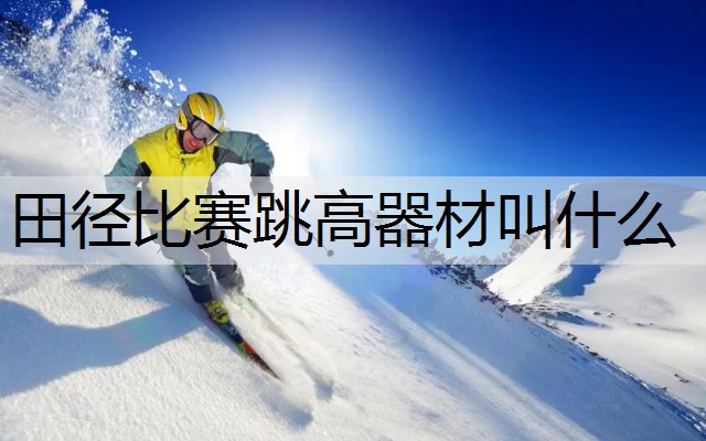 田径比赛跳高器材叫什么