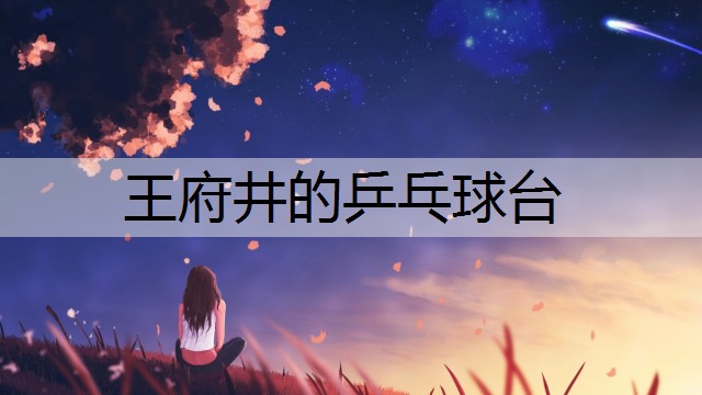王府井的乒乓球台