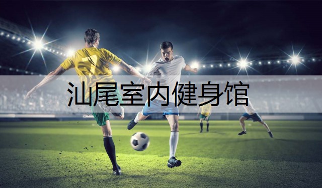汕尾室内健身馆