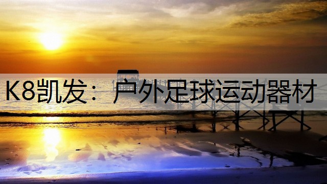 K8凯发：户外足球运动器材