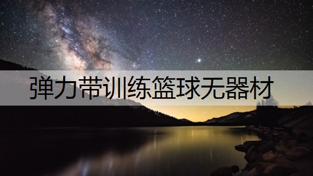 弹力带训练篮球无器材