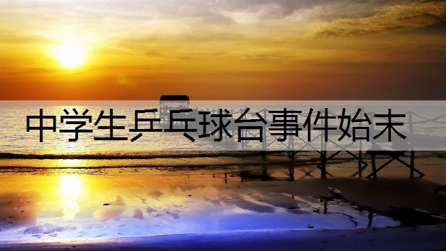 中学生乒乓球台事件始末