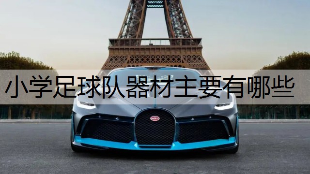 小学足球队器材主要有哪些