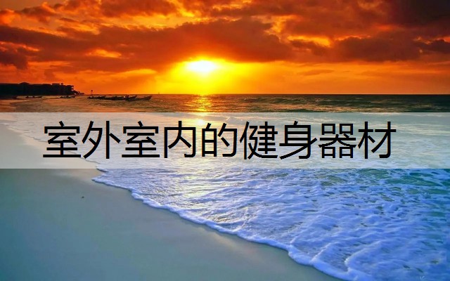 室外室内的健身器材