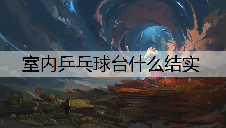 室内乒乓球台什么结实