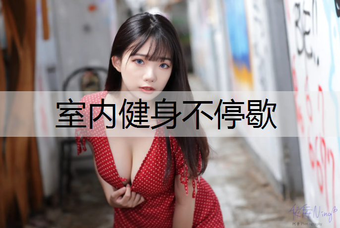 室内健身不停歇