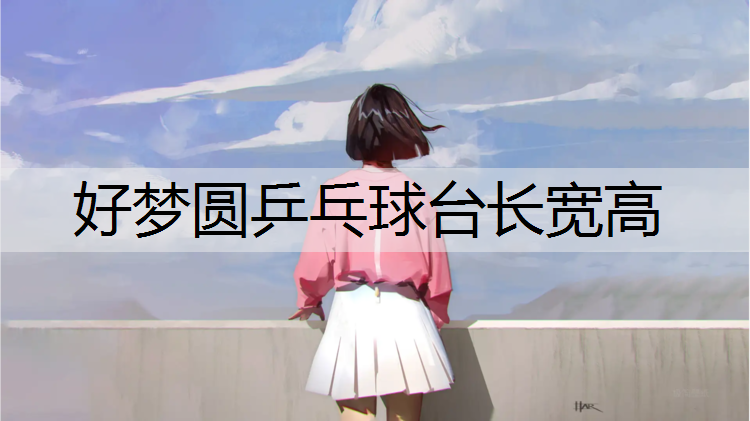 好梦圆乒乓球台长宽高