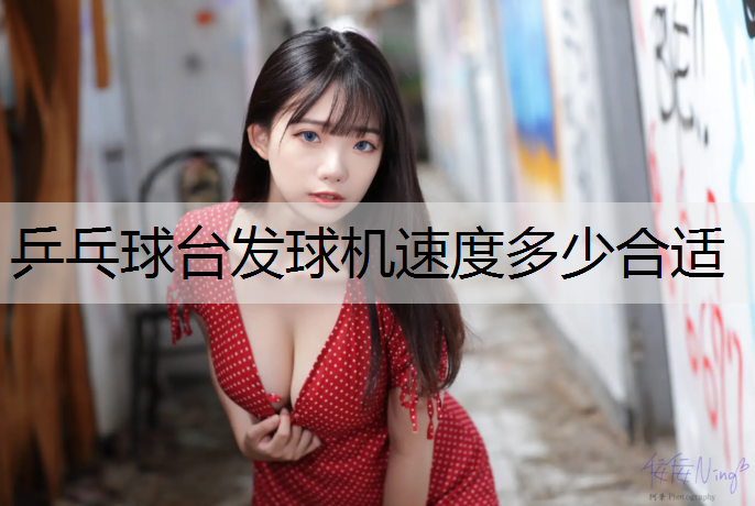 乒乓球台发球机速度多少合适