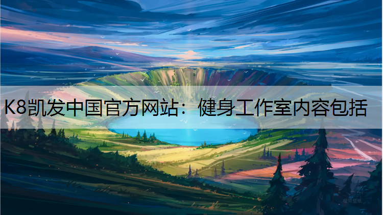 K8凯发中国官方网站：健身工作室内容包括