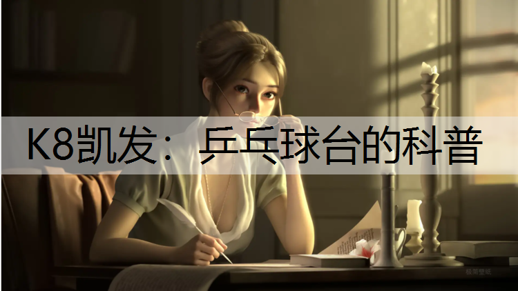 K8凯发：乒乓球台的科普