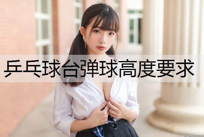 乒乓球台弹球高度要求