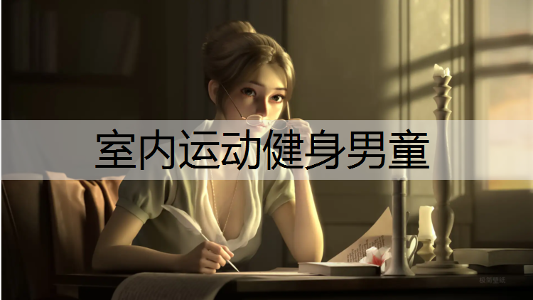 室内运动健身男童