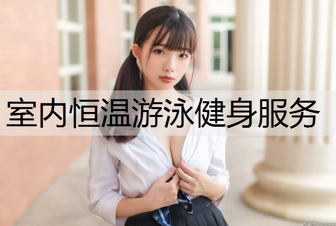 室内恒温游泳健身服务