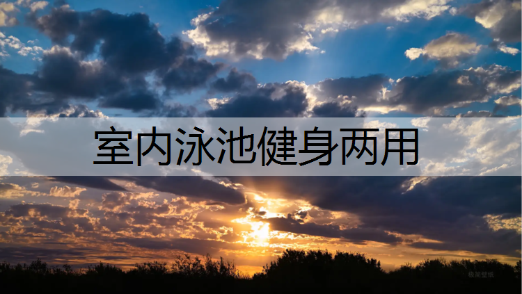 室内泳池健身两用