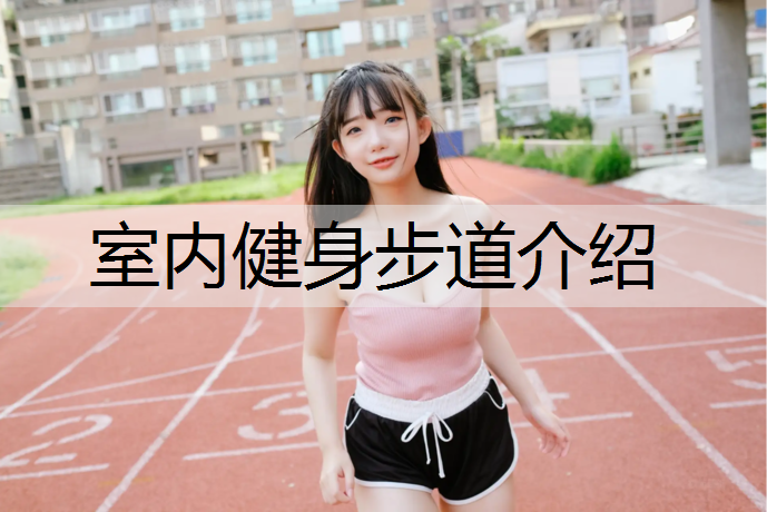 室内健身步道介绍