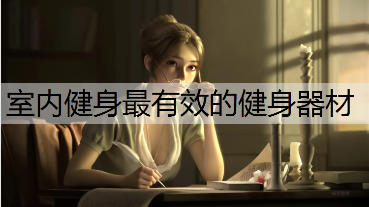 室内健身最有效的健身器材