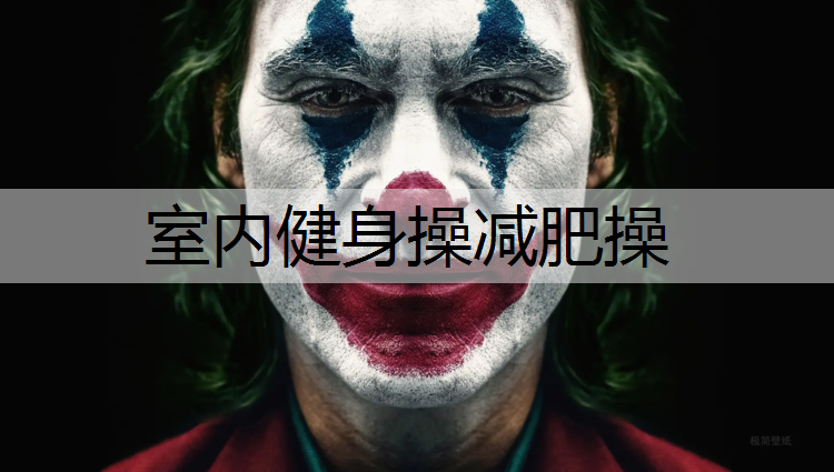 室内健身操减肥操