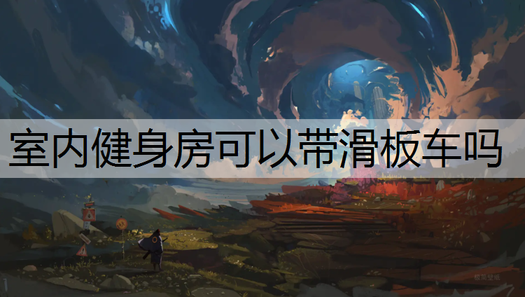 室内健身房可以带滑板车吗