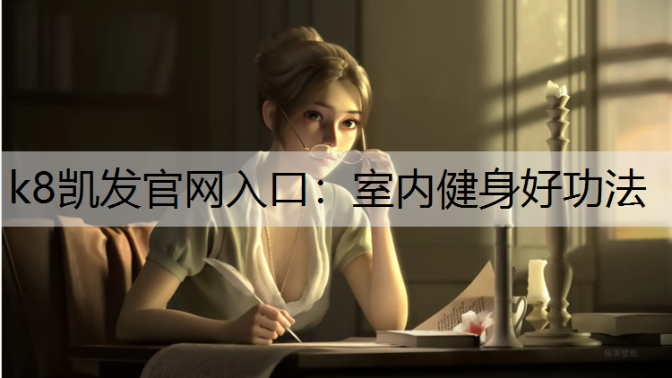 k8凯发官网入口：室内健身好功法