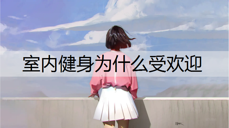 室内健身为什么受欢迎