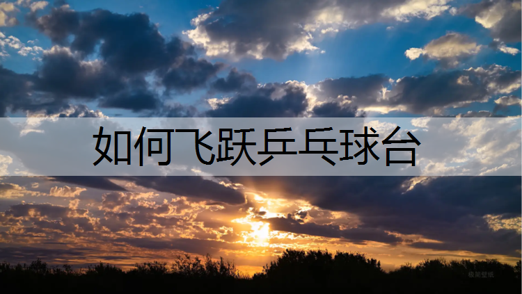 如何飞跃乒乓球台