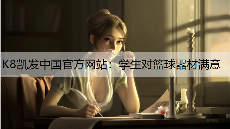 K8凯发中国官方网站：学生对篮球器材满意