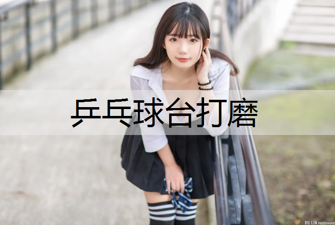 乒乓球台打磨