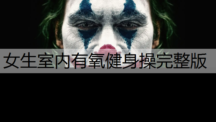 女生室内有氧健身操完整版