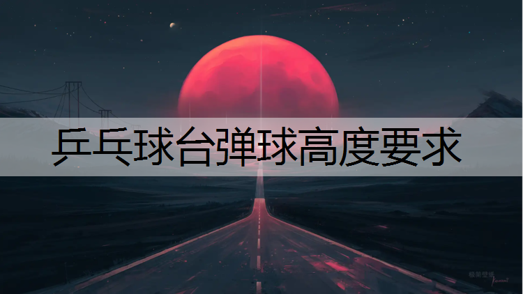 乒乓球台弹球高度要求