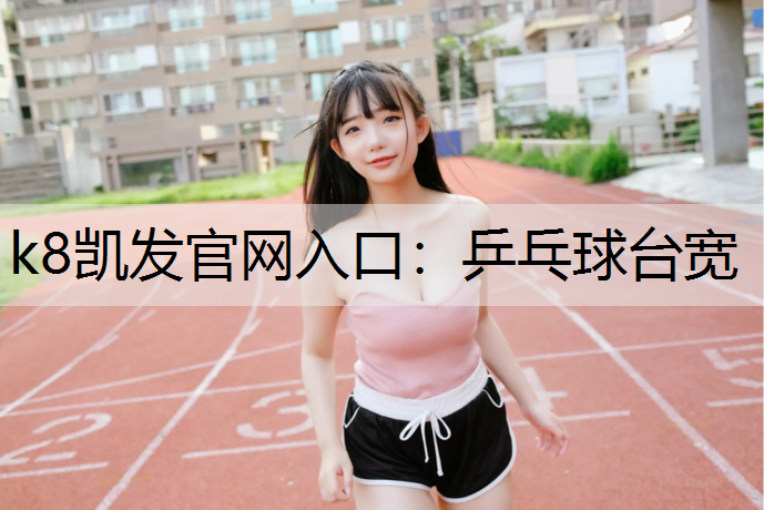 k8凯发官网入口：乒乓球台宽