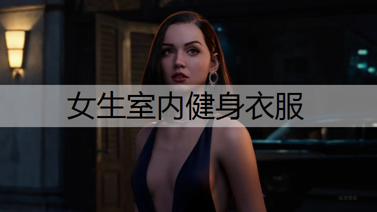 女生室内健身衣服
