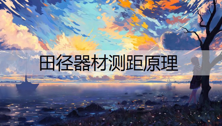 田径器材测距原理