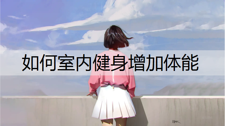 如何室内健身增加体能