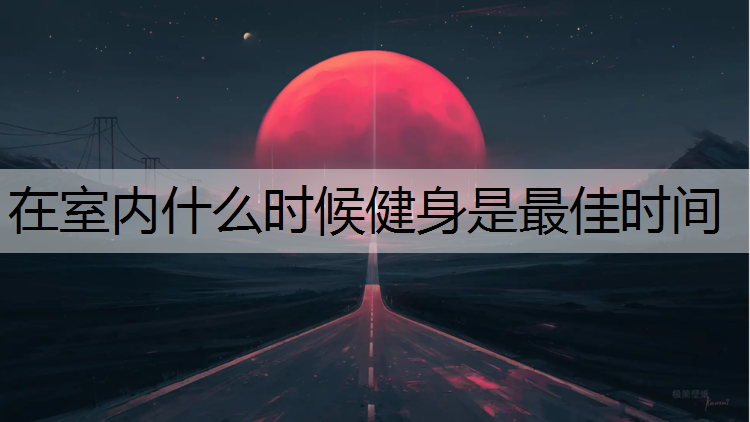 在室内什么时候健身是最佳时间