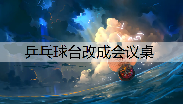 乒乓球台改成会议桌