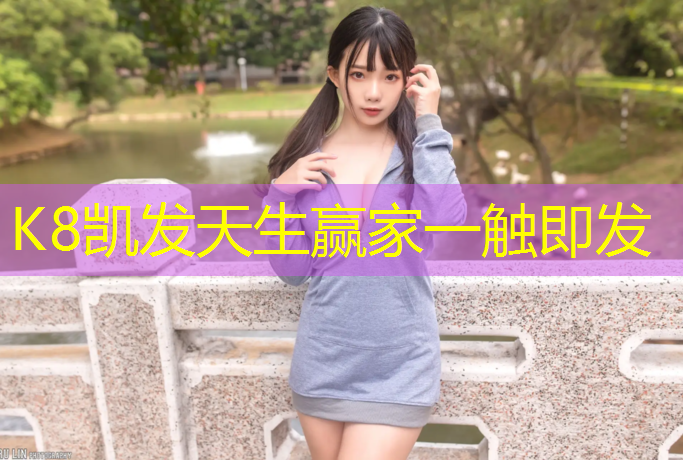k8凯发官网入口：哑铃练胸站姿女
