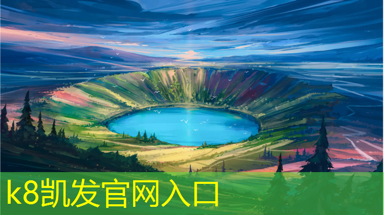 K8凯发国际官方网站：景区彩色塑胶跑道设计图