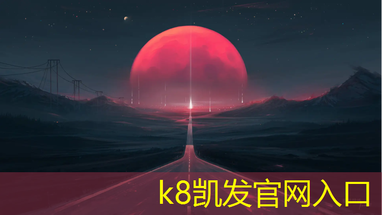 k8凯发官网入口：柯桥幼儿园塑胶跑道