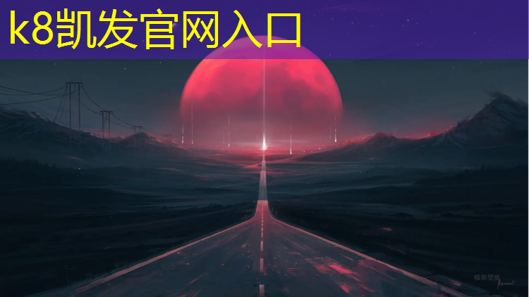 k8凯发官网入口：开远塑胶跑道材料