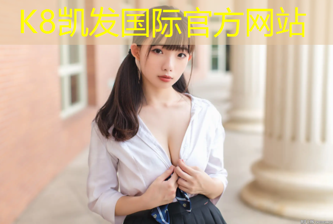 K8凯发天生赢家一触即发：操场除了塑胶跑道还有