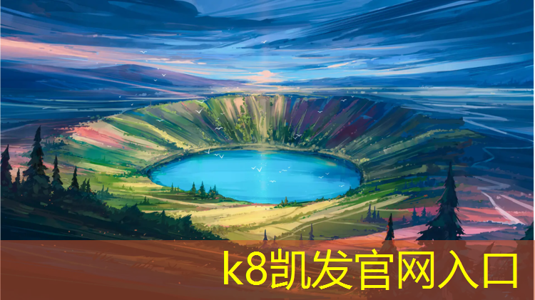 K8凯发中国官方网站：承德塑胶跑道最新报价