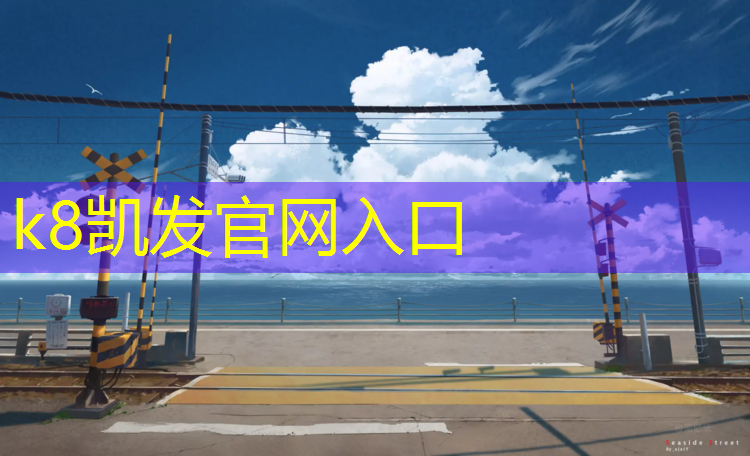 K8凯发：平凉塑胶跑道建造