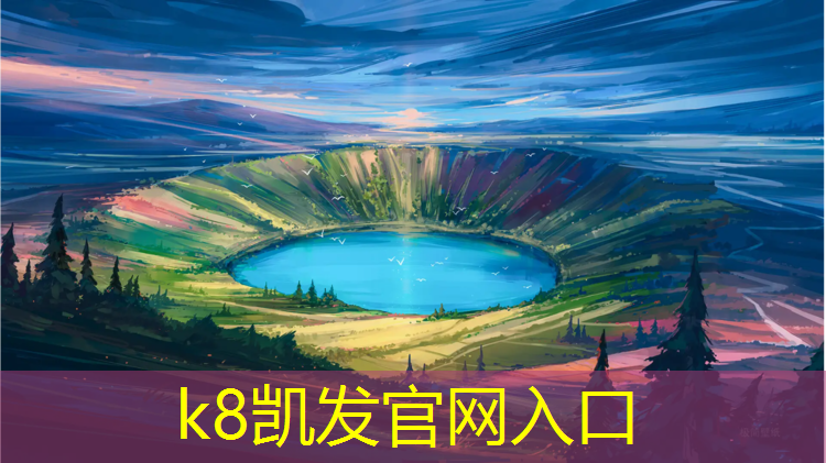 K8凯发天生赢家一触即发：高清红色塑胶跑道