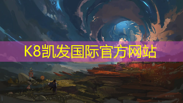 K8凯发天生赢家一触即发：黄山网球网铺设