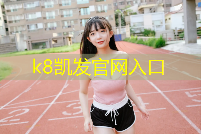K8凯发：陕西蓝色塑胶跑道