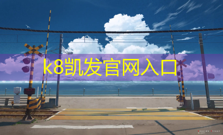 K8凯发国际官方网站：踏步机和仰卧起坐健身机哪个好