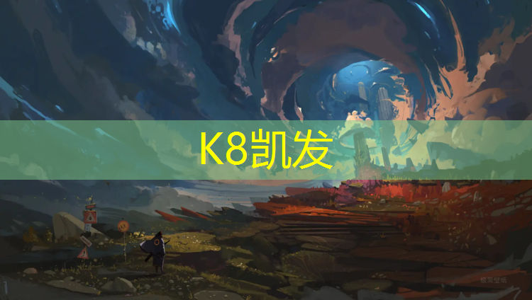 K8凯发中国官方网站：定西专业塑胶跑道定制价格